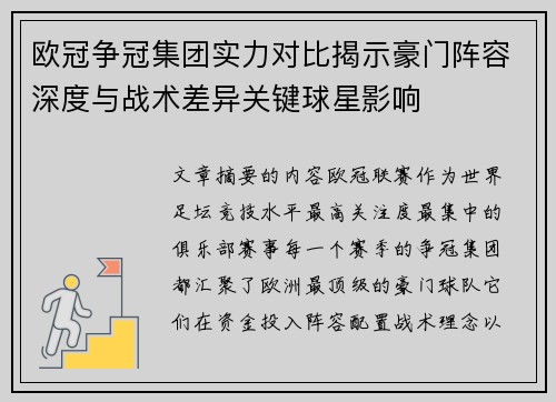 欧冠争冠集团实力对比揭示豪门阵容深度与战术差异关键球星影响