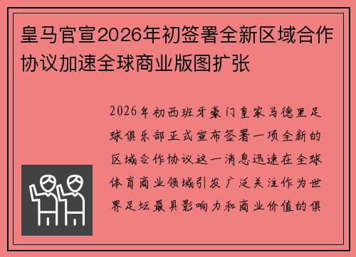 皇马官宣2026年初签署全新区域合作协议加速全球商业版图扩张