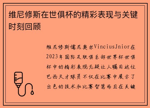 维尼修斯在世俱杯的精彩表现与关键时刻回顾