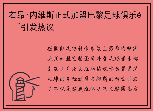 若昂·内维斯正式加盟巴黎足球俱乐部引发热议
