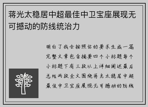 蒋光太稳居中超最佳中卫宝座展现无可撼动的防线统治力