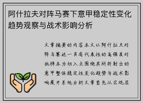 阿什拉夫对阵马赛下意甲稳定性变化趋势观察与战术影响分析