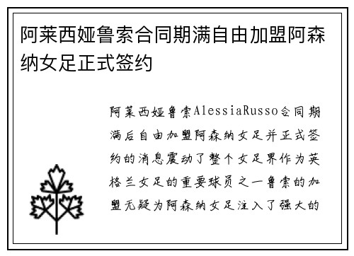 阿莱西娅鲁索合同期满自由加盟阿森纳女足正式签约