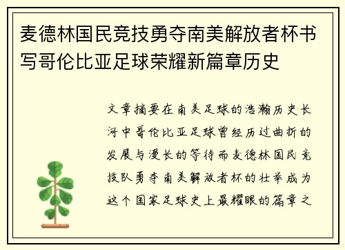 麦德林国民竞技勇夺南美解放者杯书写哥伦比亚足球荣耀新篇章历史
