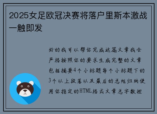 2025女足欧冠决赛将落户里斯本激战一触即发