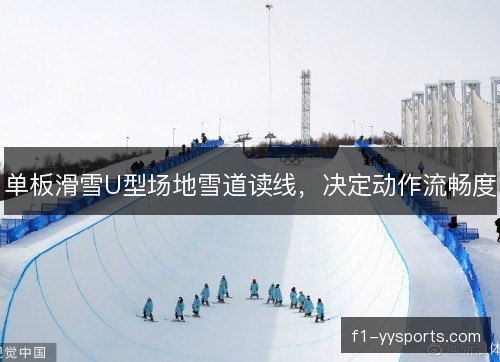 单板滑雪U型场地雪道读线，决定动作流畅度
