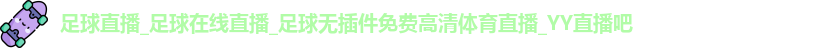 足球直播